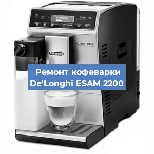 Чистка кофемашины De'Longhi ESAM 2200 от накипи в Новосибирске